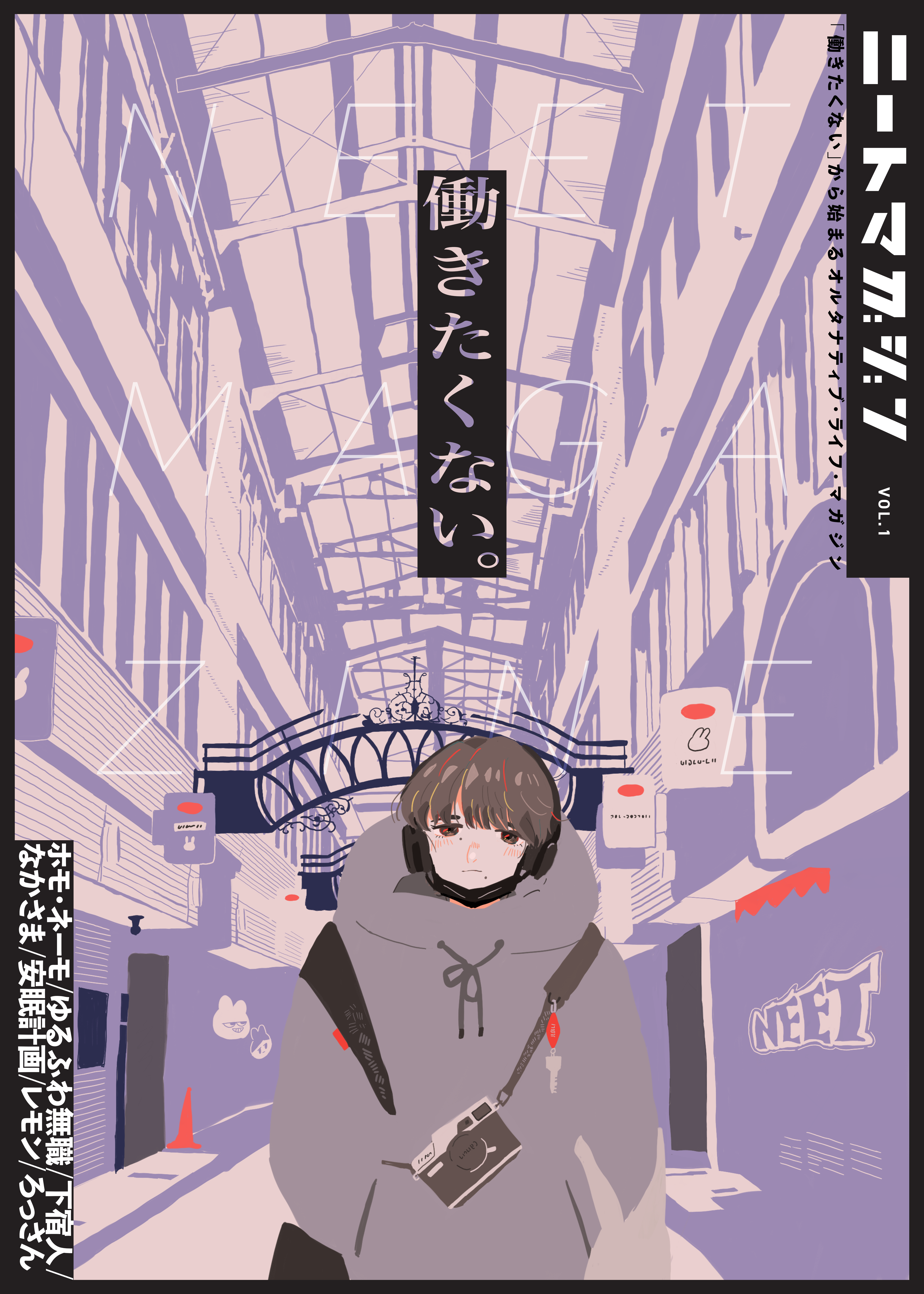 ニートマガジン Vol.1 表紙